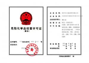 危險化學(xué)品經(jīng)營(yíng)許可證